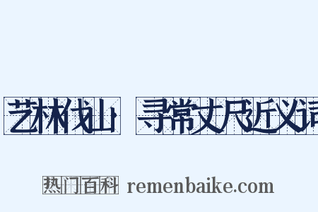艺林伐山·寻常丈尺近义词是什么意思的图片